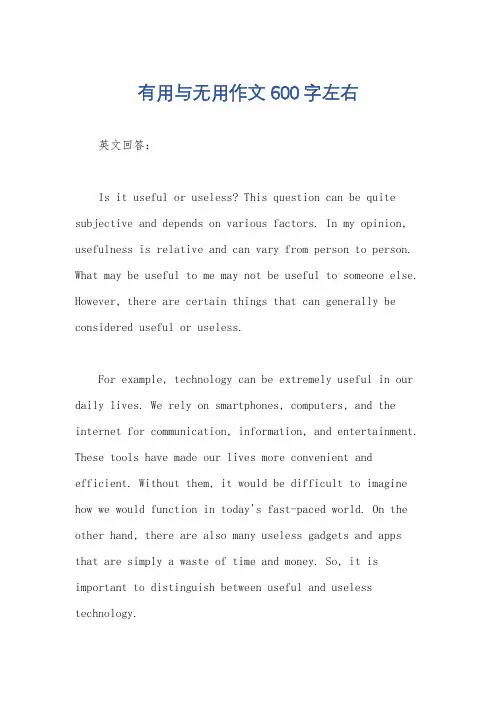 有用与无用作文600字左右