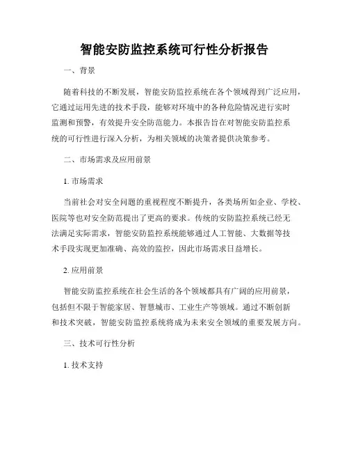 智能安防监控系统可行性分析报告