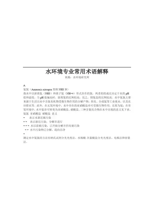(环境管理)水环境专业常用术语解释