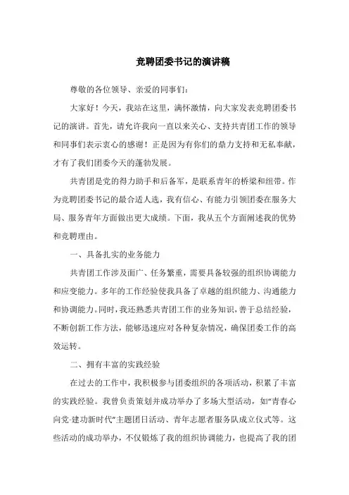 竞聘团委书记的演讲稿