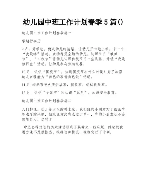 幼儿园中班工作计划春季5篇()