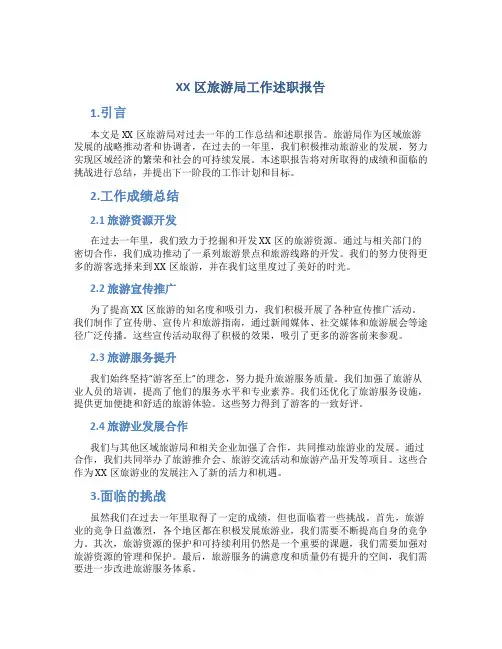 XX区旅游局工作述职报告