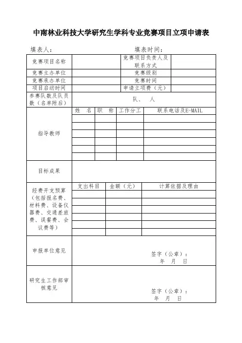 研究生学科专业竞赛项目立项申请表