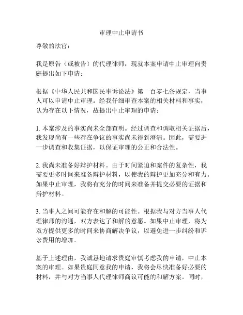 审理中止申请书