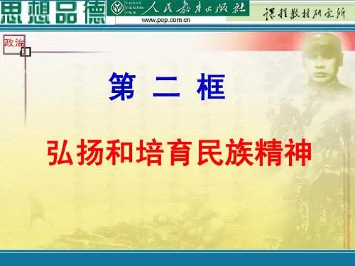 《弘扬和培育民族精神》课件