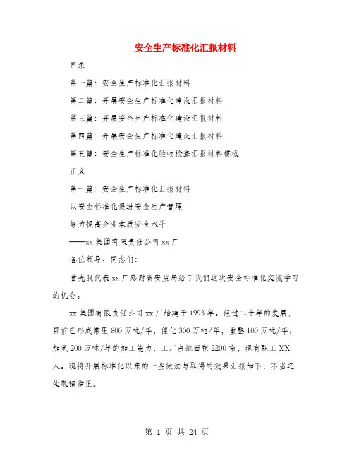 安全生产标准化汇报材料(多篇范文)