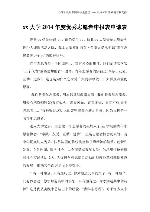 优秀志愿者申请表
