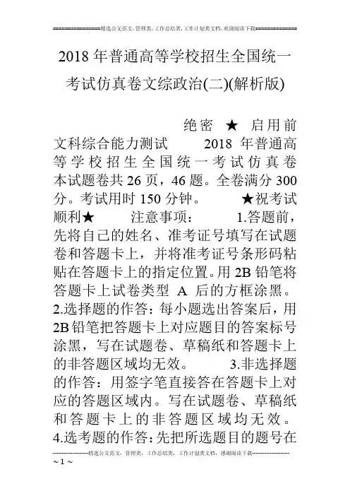18年普通高等学校招生全国统一考试仿真卷文综政治(二)(解析版)