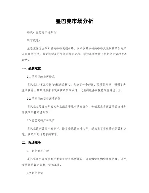 星巴克市场分析