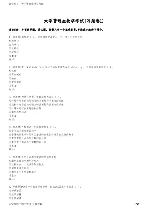 大学普通生物学考试(习题卷1)