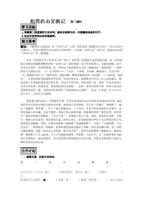 苏教版高中语文必修一导学案始得西山宴游记2128