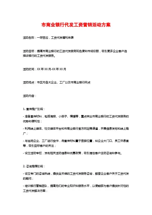 市商业银行代发工资营销活动方案