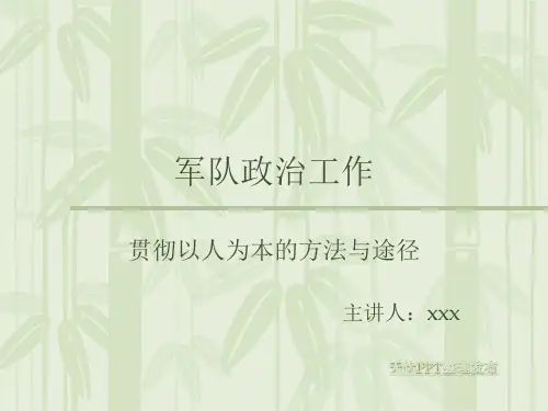 军队政治工作课件