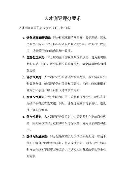 人才测评评分要求