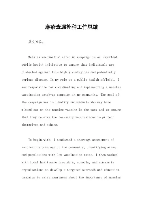 麻疹查漏补种工作总结