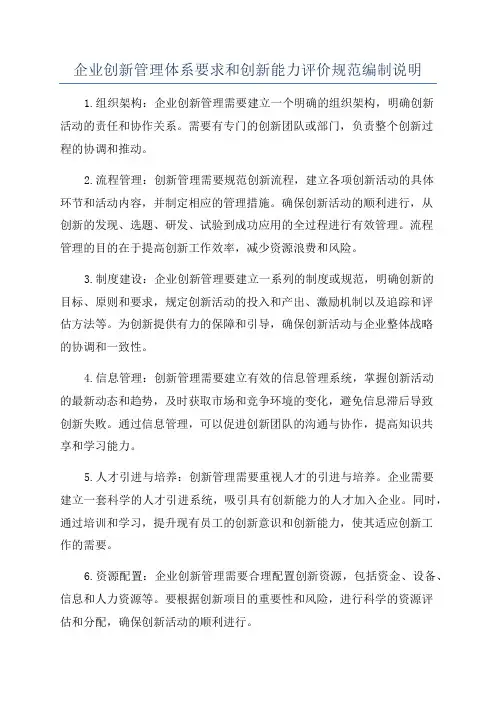 企业创新管理体系要求和创新能力评价规范编制说明