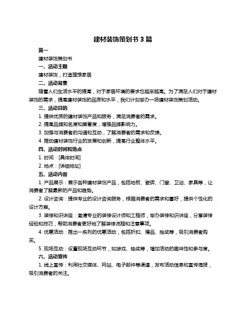 建材装饰策划书3篇