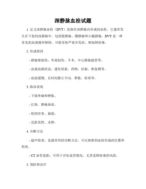 深静脉血栓试题