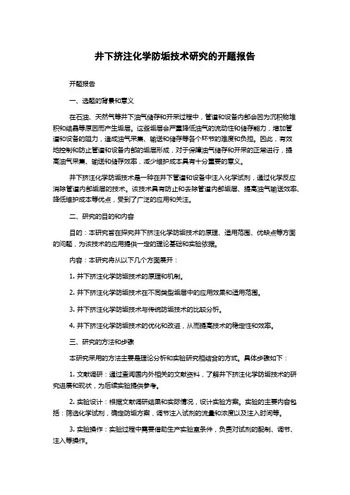 井下挤注化学防垢技术研究的开题报告