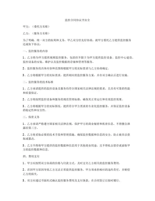 监控合同协议书安全
