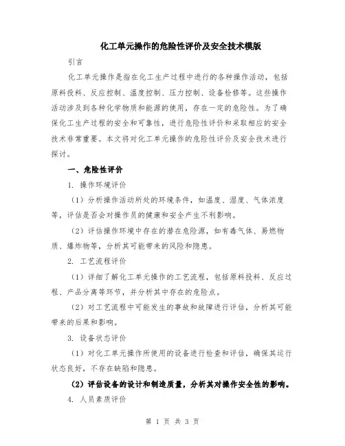 化工单元操作的危险性评价及安全技术模版
