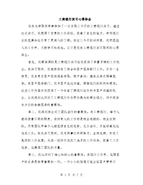 工商银行实习心得体会（三篇）