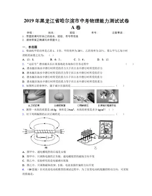 2019年黑龙江省哈尔滨市中考物理能力测试试卷A卷附解析