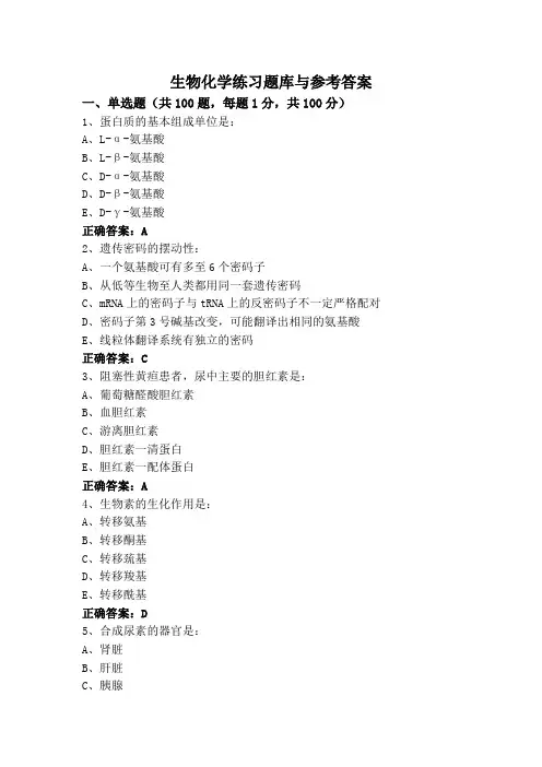 生物化学练习题库与参考答案