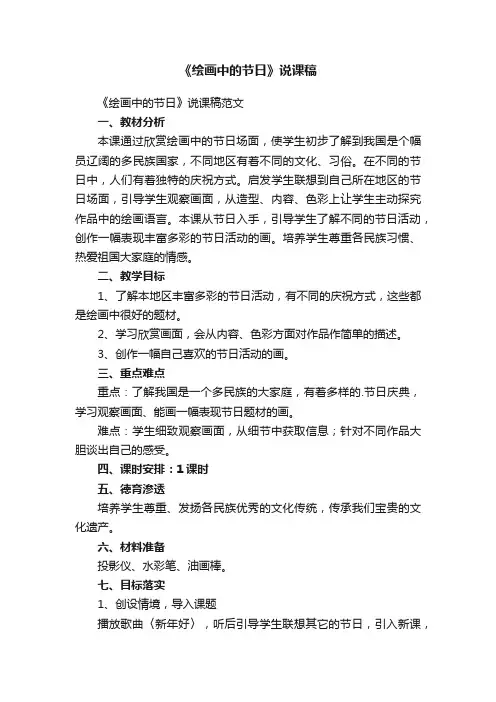《绘画中的节日》说课稿