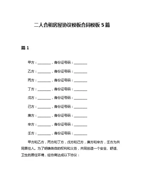 二人合租房屋协议模板合同模板5篇