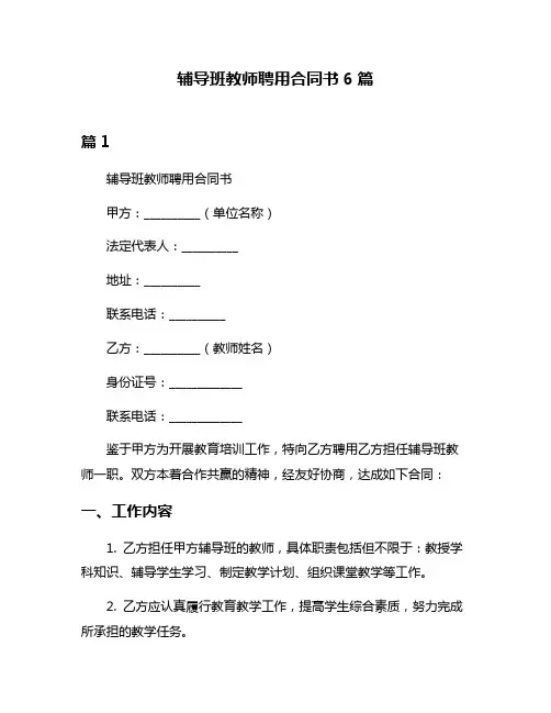 辅导班教师聘用合同书6篇