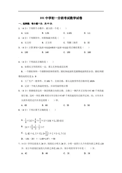 【小升初数学真题】101中学初一分班考试数学试卷