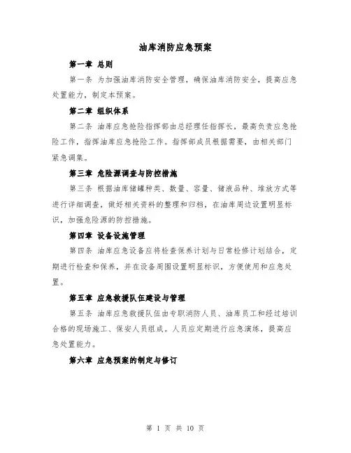油库消防应急预案（三篇）