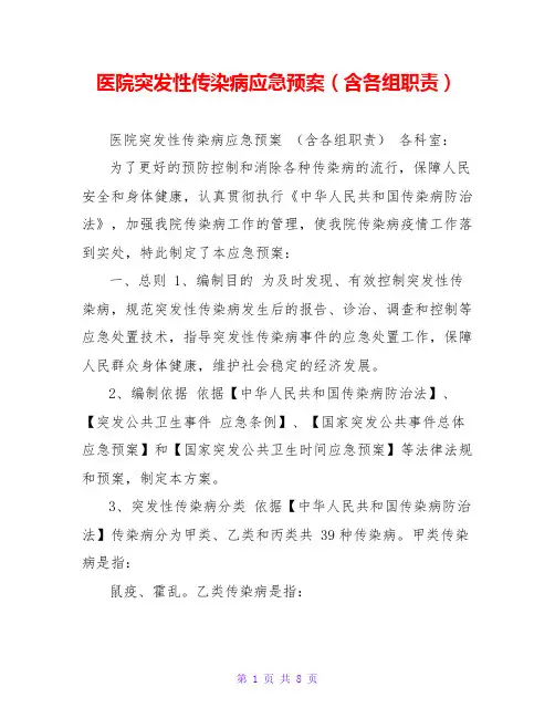 医院突发性传染病应急预案(含各组职责)