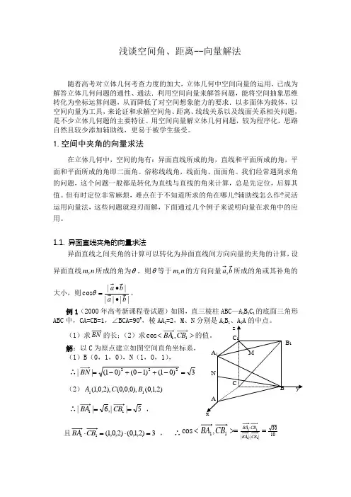 浅谈立体几何中空间角和距离问题