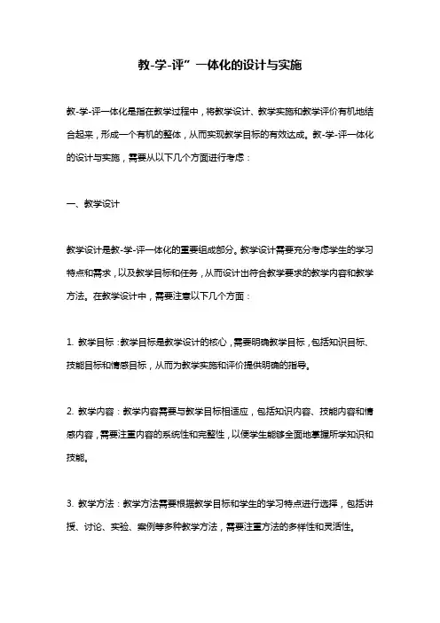 教-学-评”一体化的设计与实施