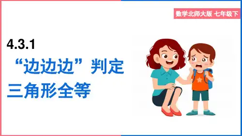 初中数学北师大版七年级下册《4.用边边边判定三角形全等》课件