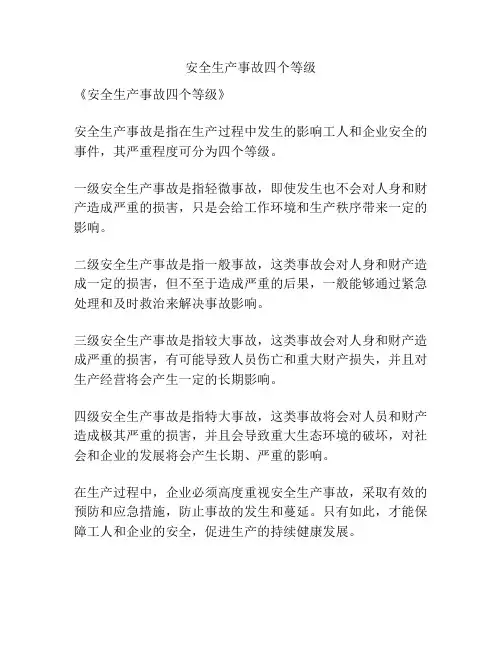 安全生产事故四个等级