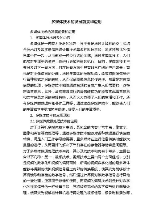多媒体技术的发展前景和应用
