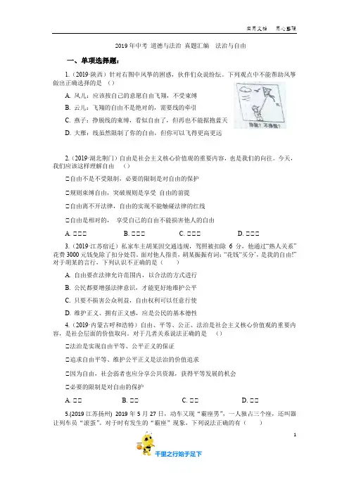 2019年中考 道德与法治 真题汇编：  法治与自由