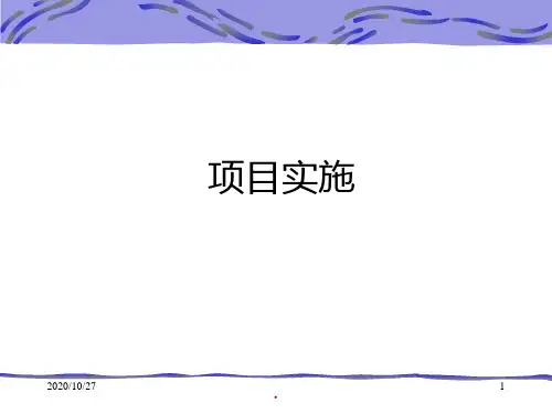 项目管理-项目实施PPT课件