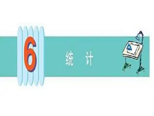 (北京版)五下数学 统计 教学课件