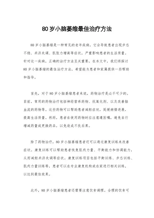 80岁小脑萎缩最佳治疗方法