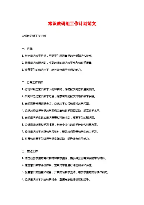 常识教研组工作计划范文