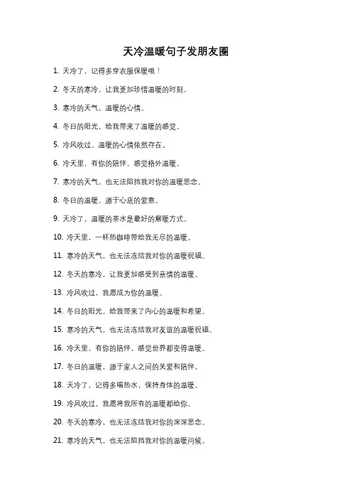 天冷温暖句子发朋友圈