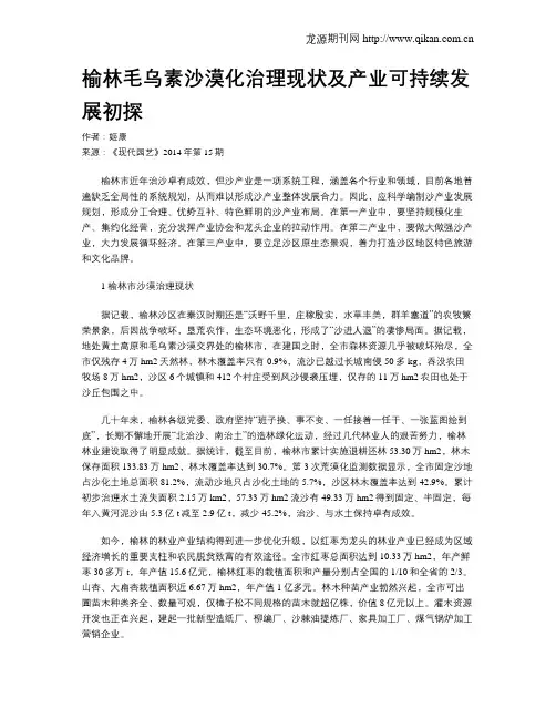 榆林毛乌素沙漠化治理现状及产业可持续发展初探