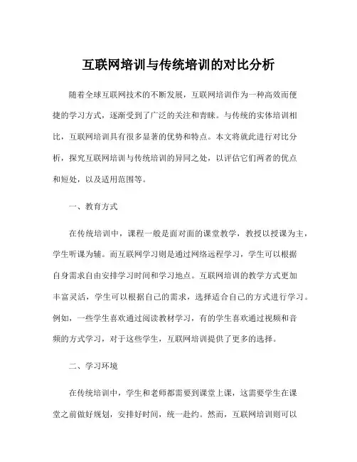 互联网培训与传统培训的对比分析