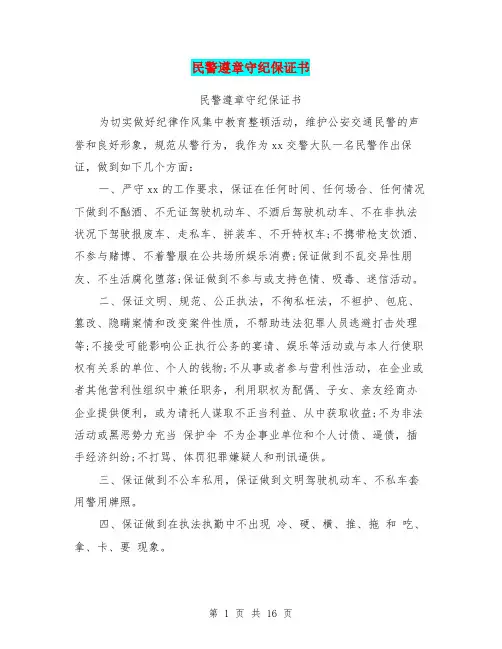 民警遵章守纪保证书(完整版)