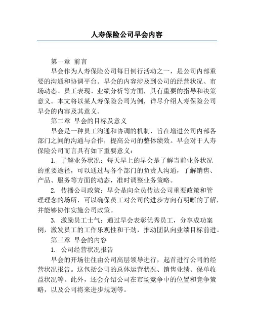 人寿保险公司早会内容