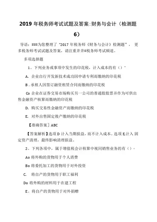 2019年税务师考试试题及答案：财务与会计